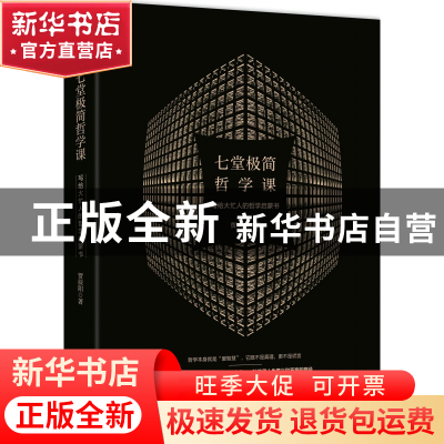 正版 七堂极简哲学课(写给大忙人的哲学启蒙书) 贾辰阳 北方文艺