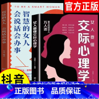 [抖音同款]女人要懂交际心理学 [正版]抖音同款女人要懂交际心理学+智慧的女人会说话会办事 懂博弈的女人幸福提升格局懂应