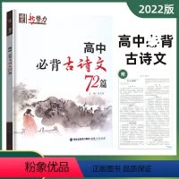 语文新势力 高中必背古诗文72篇 高中通用 [正版]2024版语文新势力高中必背古诗文72篇高中语文课标篇目理解性默写古