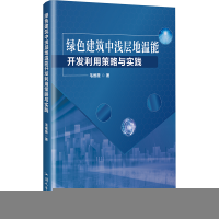 正版新书]绿色建筑中浅层地温能开发利用策略与实践毛维薇 著978