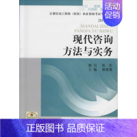 [正版]现代咨询方法与实务 第2版 无 著作 解素慧 主编 科技综合 生活 中国计划出版社 医学类专业知识书籍 图书