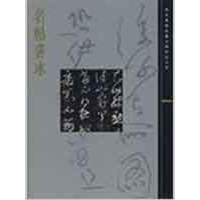 醉染图书名帖善本/故宫博物院藏文物珍品大系9787537006