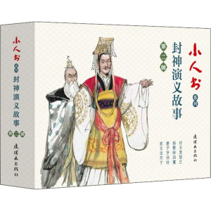 醉染图书小人书系列 封神演义故事 第2辑(4册)9787505637658