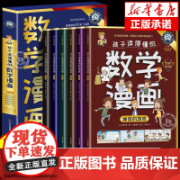 [抖音同款]孩子读得懂的数学漫画全套6册 培养孩子的数学思维唤醒每个孩子与生俱来的数学潜能小学生课外阅读书籍左右脑开发漫