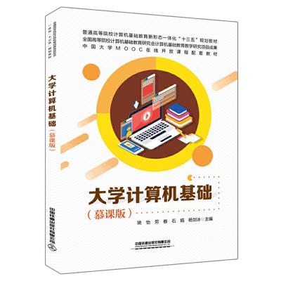 正版新书]大学计算机基础(慕课版)姚怡 著9787113271749