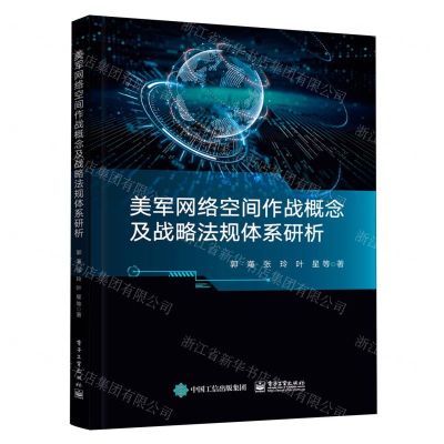 [N]美军网络空间作战概念及战略法规体系研析-9787121467530