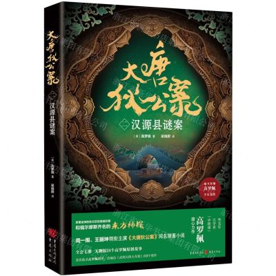 [N]大唐狄公案(2汉源县谜案)-9787229170417