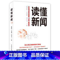 [正版]读懂新闻 中国民主法制出版社 深入剖析90多个经典案例 全面探讨新闻的多样话题 书店书籍