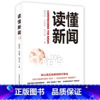 [正版]读懂新闻 中国民主法制出版社 深入剖析90多个经典案例 全面探讨新闻的多样话题 书店书籍