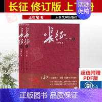 [正版] 长征修订版上下2册王树增著套装红色经典书籍长征故事抗日战争系列纪实文学现当代文学名著导读