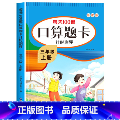 [三年级上]口算 小学三年级 [正版]三年级上下册数学口算天天练竖式计算应用题强化训练人教版 小学3年级专项训练书同步练