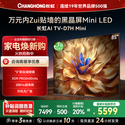 长虹85D7H Ultra 壁画电视2400nits高亮开机无广告魔方桌面4+64GB智能平板液晶LED电视机
