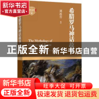 正版 希腊罗马神话故事 刘连青编译 四川文艺出版社 978754114093
