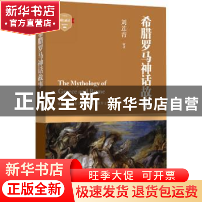 正版 希腊罗马神话故事 刘连青编译 四川文艺出版社 978754114093