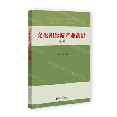 [N]文化和旅游产业前沿(第9辑)-9787522810201