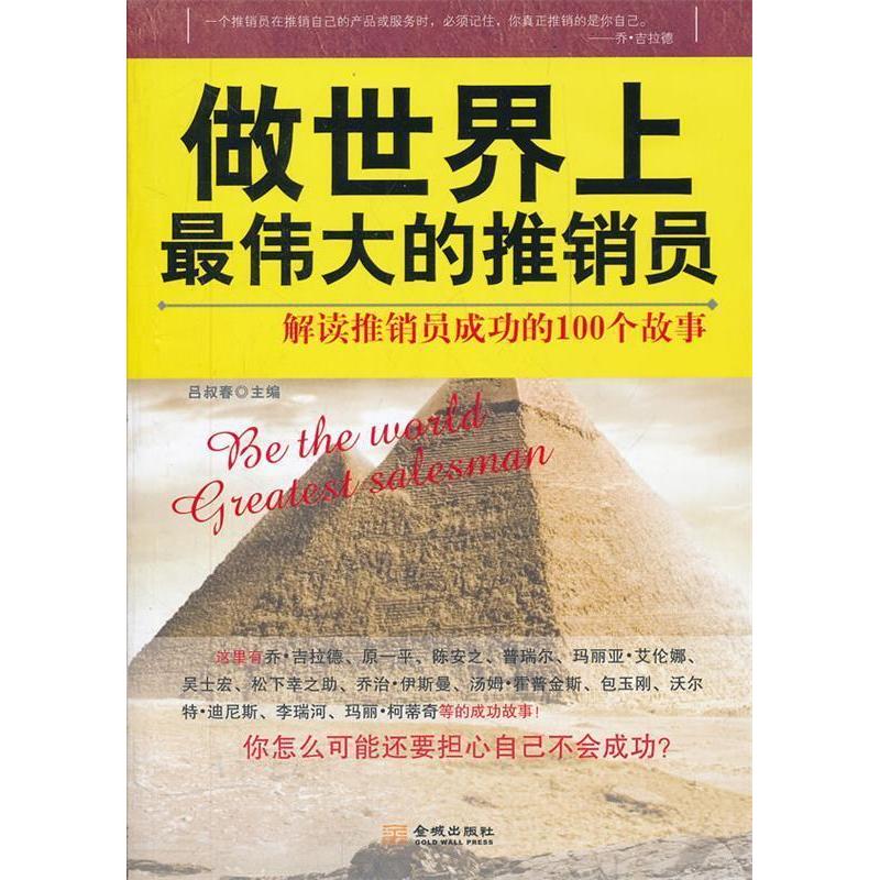 正版新书]做世界上最伟大的推销员:解读推销员成功的100个故事