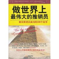 正版新书]做世界上最伟大的推销员:解读推销员成功的100个故事