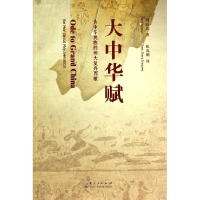正版新书]大中华赋-为中华民族的伟大复兴而歌刘长允97872090859