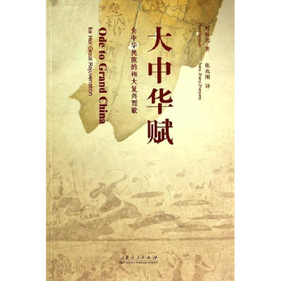正版新书]大中华赋-为中华民族的伟大复兴而歌刘长允97872090859