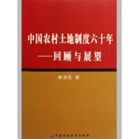 [M]中国农村土地制度六十年--回顾与展望-9787509509838