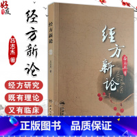 经方新论 吕志杰 著 经方概论仲景全书方经类解 临床应用疾病诊治医案 中医方剂歌诀 中医经典研究 人民卫生 [正版]经方