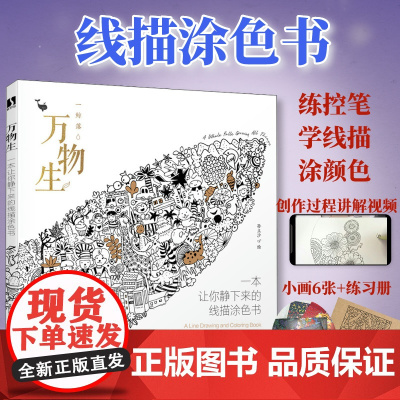 万物生 一本让你静下来的线描涂色书 涂色书成人减压儿童填色本秘密花园线描控笔打卡练习铅笔手绘描摹本