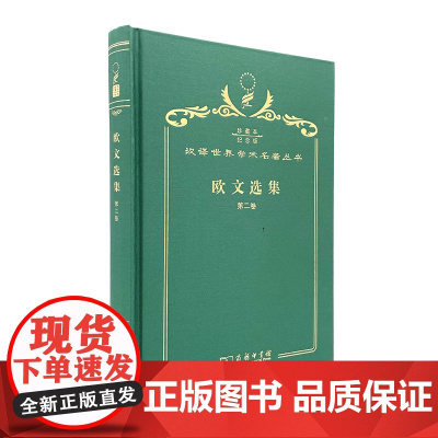 欧文选集(第二卷)(120年珍藏本)