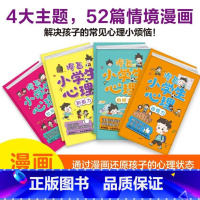 [正版]漫画小学生心理 全套4册 小学生心理学漫画书 儿童自信自控社交力社会交际力自我管理情绪自主学习力思维逻辑训练书