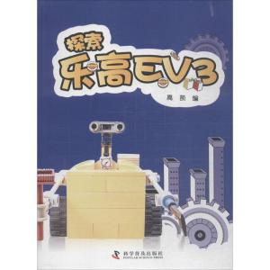 [M]探索乐高EV3-9787110097373