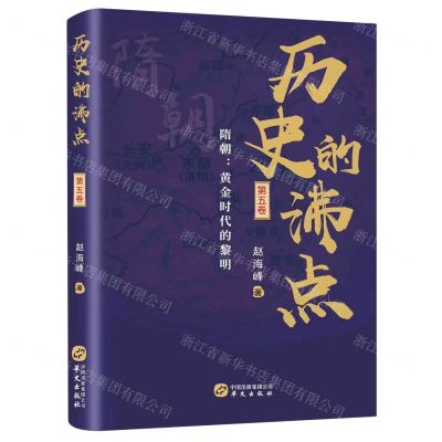 [N]历史的沸点(第5卷隋朝黄金时代的黎明)-9787507556940