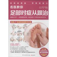 正版新书]名医教你足部对症从跟治无9787553729282