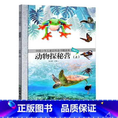 [正版]动物探秘营(上)中国少年儿童百科全书精读本7-10岁儿童文学校园课外读物 二三四五年级小学生科普百科图文并茂书