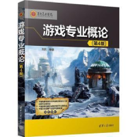 音像游戏专业概论(第4版)刘炎编著