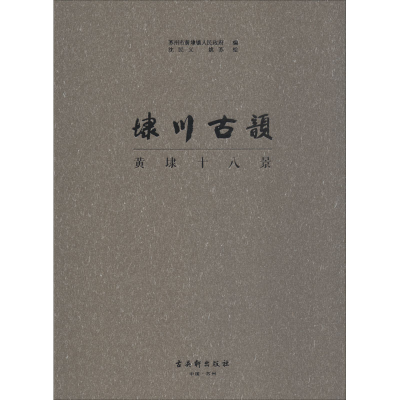 [M]埭川古韵 黄埭十八景-9787554611524