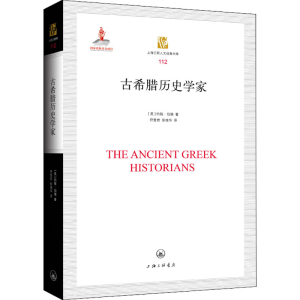 醉染图书古希腊历史学家9787542666536