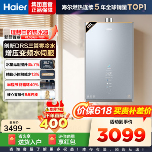 海尔(Haier)燃气热水器16升[创新DRS零冷水KL5PLUS]燃气热水器天然气增压变频水伺服 汤泉级恒温
