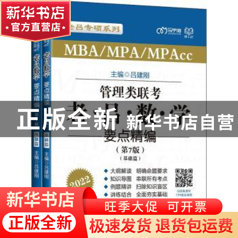 正版 管理类联考:老吕数学要点精编(全2册) 编者:吕建刚|责编: