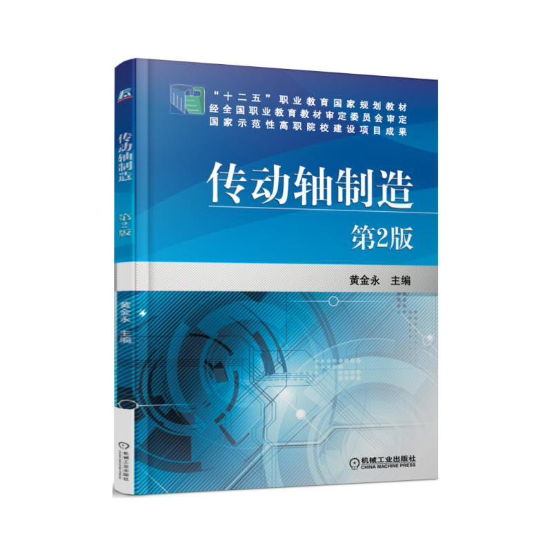 正版新书]传动轴制造(第2版)黄金永9787111560234