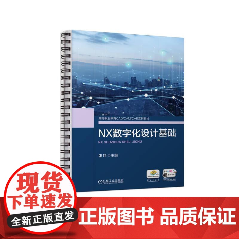 机工 NX数字化设计基础 张铮