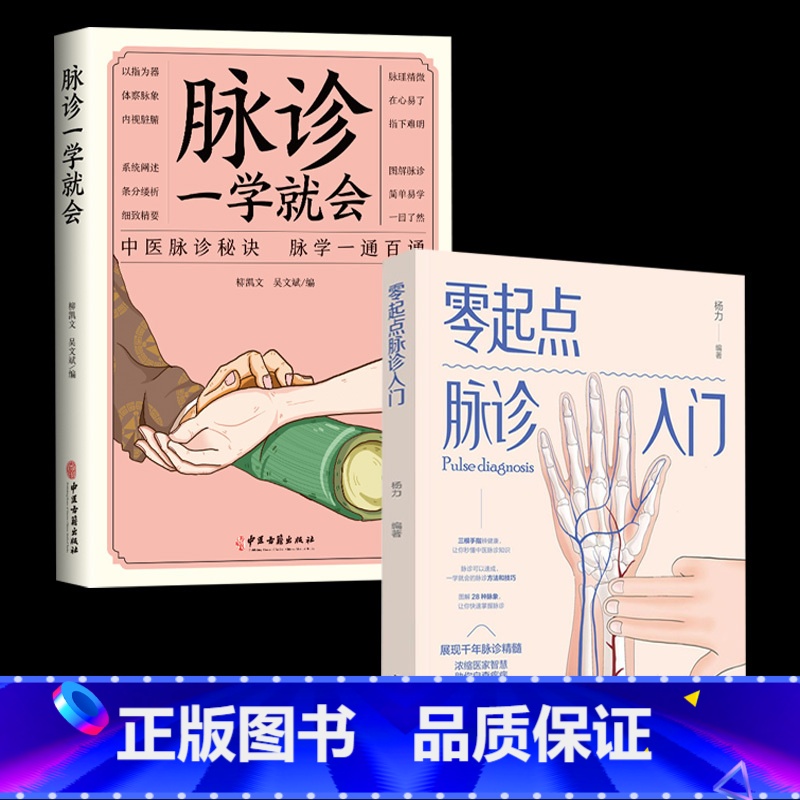 [正版]零起点脉诊入门+脉诊一学就会中医启蒙丛书 脉诊书籍中医书籍 自学中医把脉入门脉诊图解诊脉问诊中医诊断学二十八脉搏
