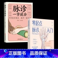 [正版]零起点脉诊入门+脉诊一学就会中医启蒙丛书 脉诊书籍中医书籍 自学中医把脉入门脉诊图解诊脉问诊中医诊断学二十八脉搏