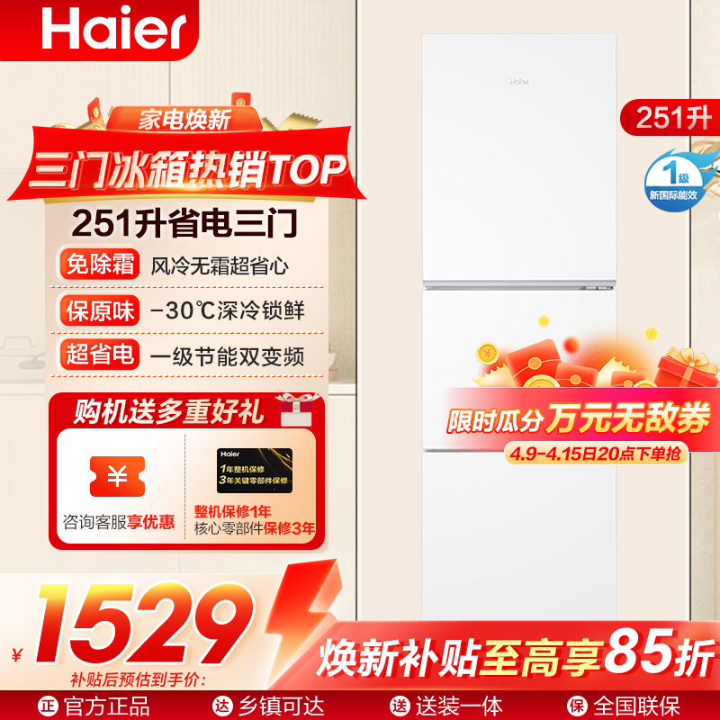 海尔(Haier) 251升 风冷无霜 一级变频 健康保鲜冰箱BCD-251WGHC3E7WV