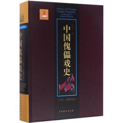 中国傀儡戏史