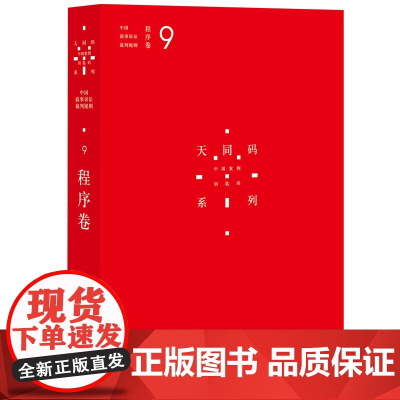 天同码 中国商事诉讼裁判规则 9 程序卷 9787511890658 蒋勇 陈枝辉 主编 法律出版社 正版