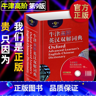 第9版 [正版]牛津高阶英汉双解词典第9版商务印书馆新版初中高中 生实用英语同义词字典工具书第九版 多功能学习商务印升级