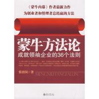 正版新书]蒙牛方法论—成就领袖企业的36个法则张治国9787301131