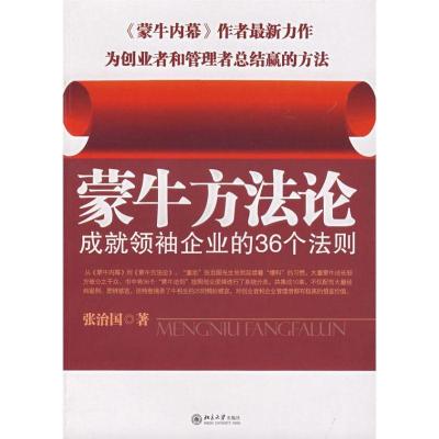正版新书]蒙牛方法论—成就领袖企业的36个法则张治国9787301131