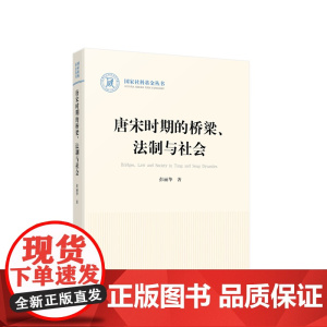 唐宋时期的桥梁、法制与社会 彭丽华著 人民出版社