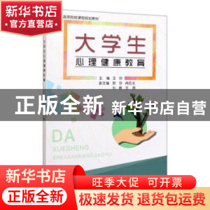 正版 大学生心理健康教育 王玲主编 中国林业出版社 978752190093