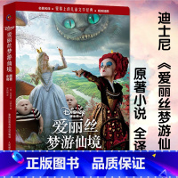 [正版] 爱丽丝梦游仙境原著小说全译本电影剧照插图版3-5-6-7-8-9-10-12岁世界儿童文学经典英国卡通童话故